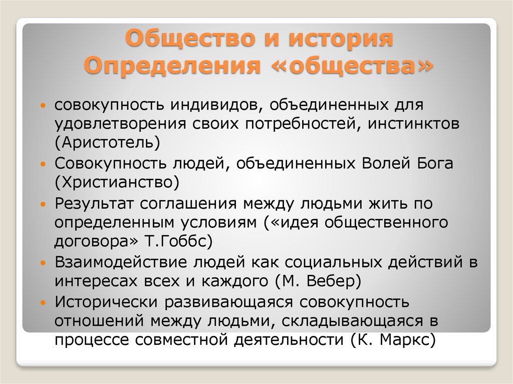 Общество это совокупность всех форм объединения людей