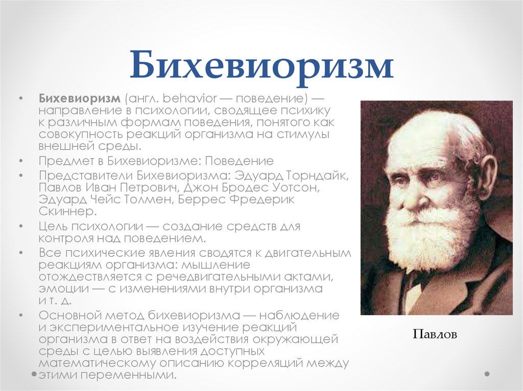 Бихевиорист. Основные представители бихевиоризма в психологии. Психологическая концепция бихевиоризма. Теория бихевиоризма и.п. Павлова. Психологические теории учения: бихевиоризм..