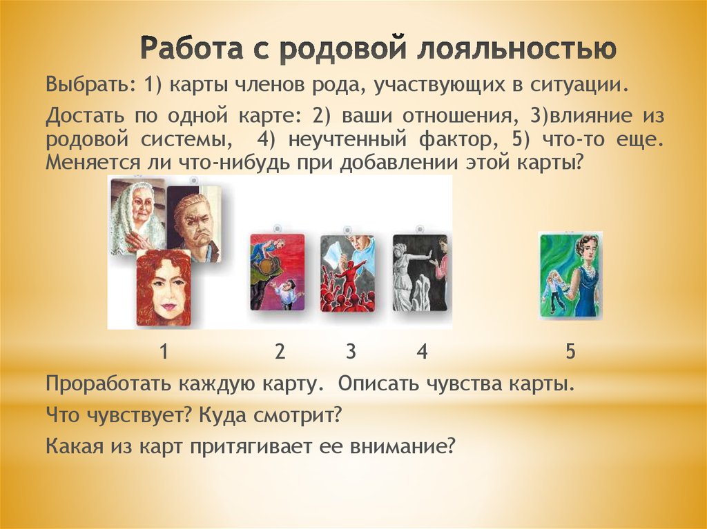 Законы рода. Законы родовой системы. Родовые сценарии. Лояльности в родовой системе. Родовые программы расстановки.