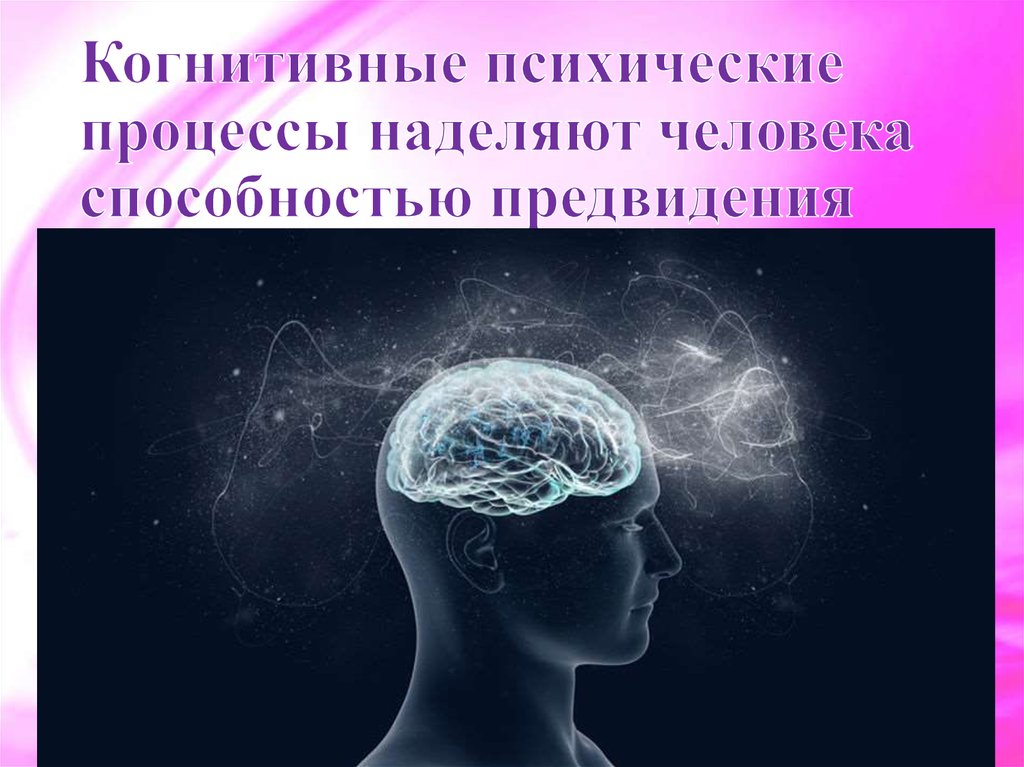 Когнитивные способности. Когнитивные психические процессы. Конативные психические процессы – это:. Психологические процессы человека. Психические процессы картинки.