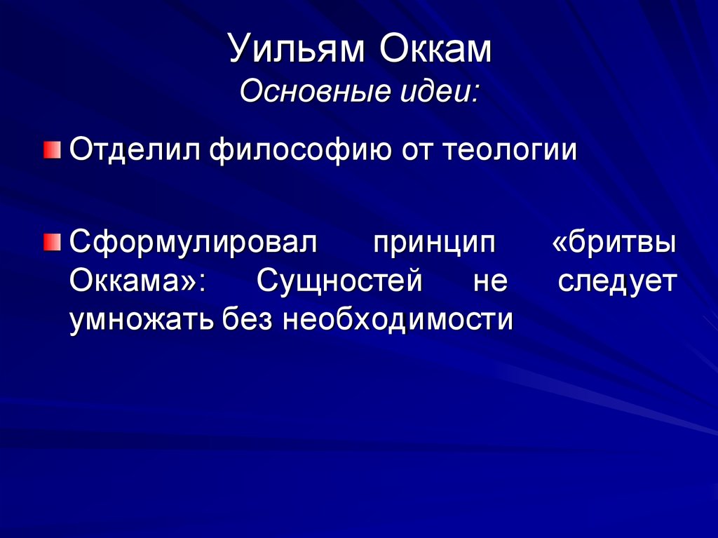 Философ уильям с бритвой 5 букв. Уильям Оккам бритва. Уильям Оккам философ.