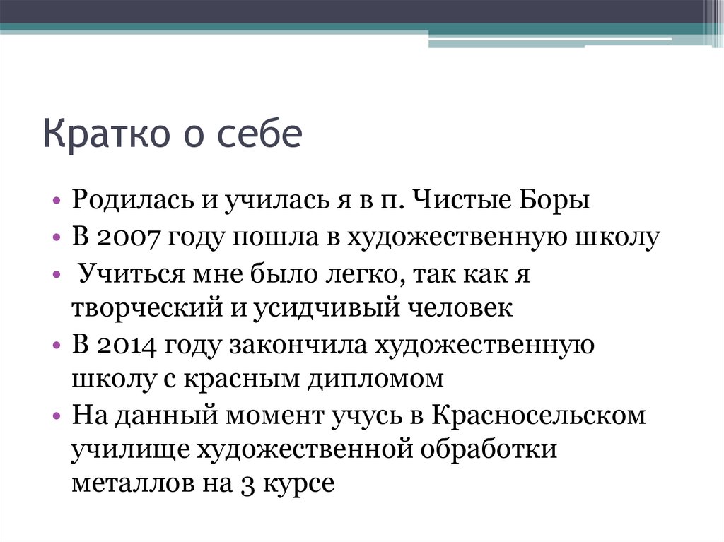 Можно кратко. Рассказать о себе кратко и красиво. Расскажите кратко о себе. Расскажи кратко о себе. Как написать о себе кратко.