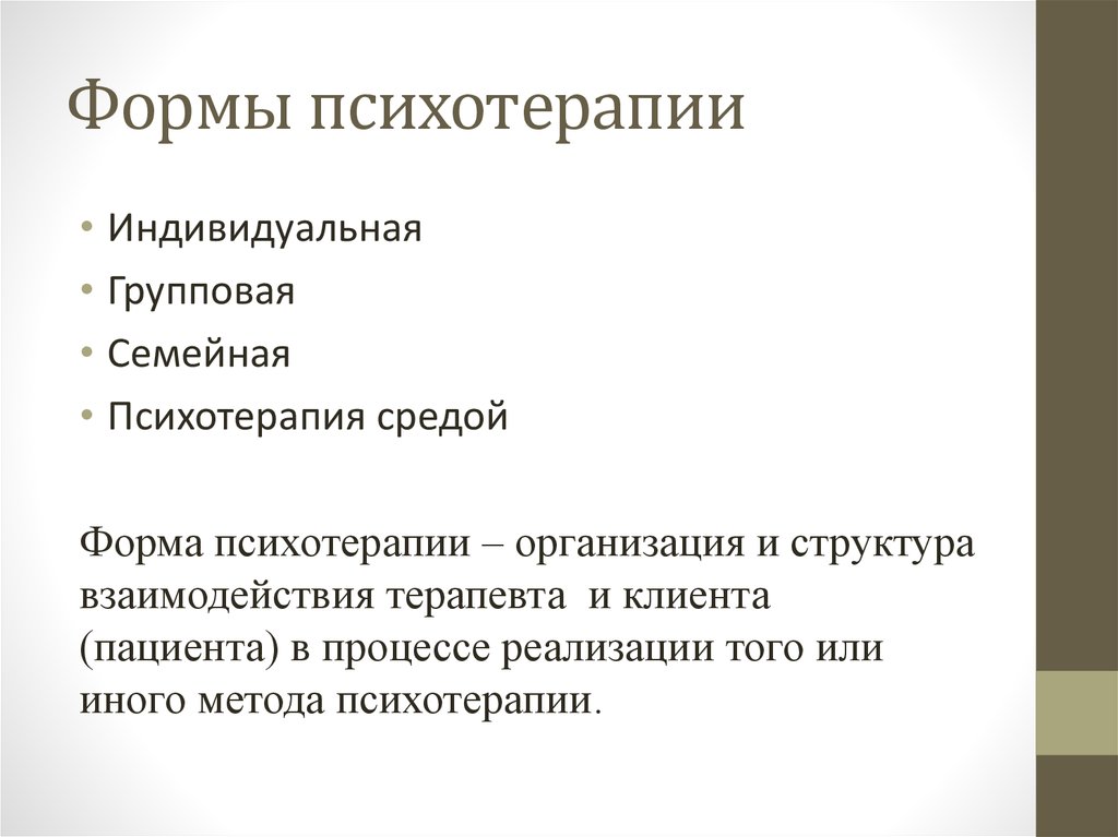 Понятие терапия. Формы психотерапии. Формы и методы психотерапии. Методы индивидуальной и групповой психотерапии. Психотерапия – это форма работы:.