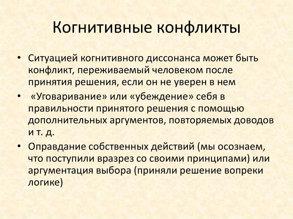 Когнитивное поведение. Когнитивный конфликт. Конфликт как когнитивная схема. Когнитивные внутренние конфликты. Когнитивный конфликт примеры.