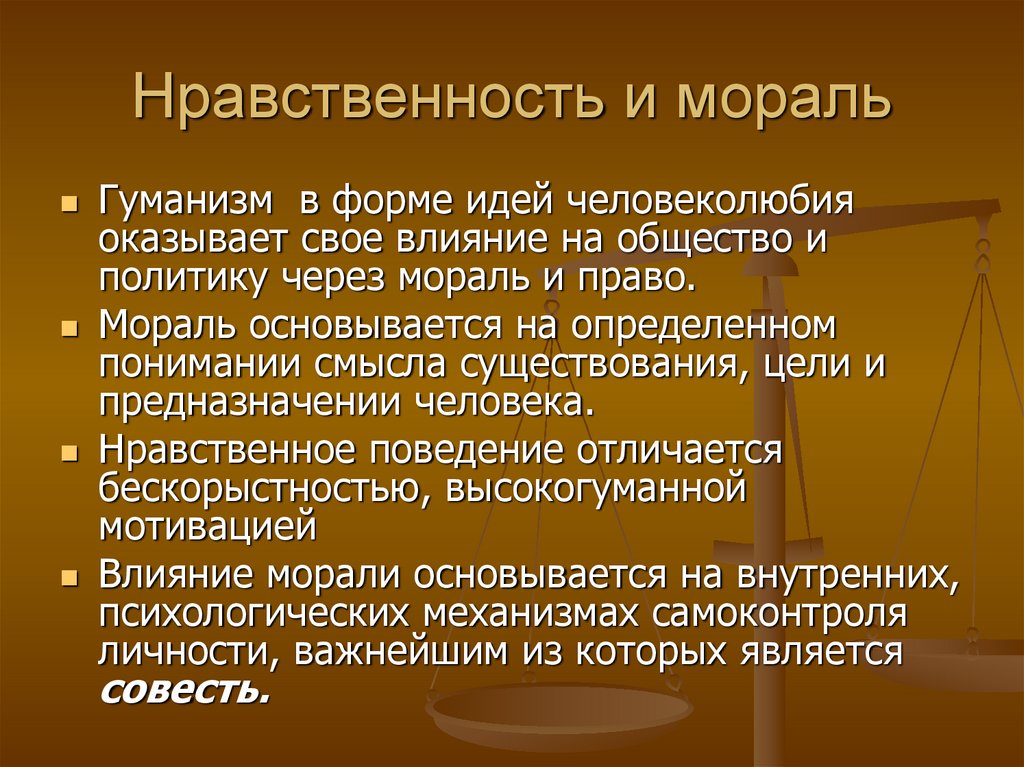 Проект мораль и нравственность