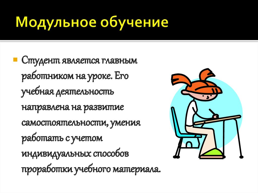 Что такое обучение. Модульное обучение. Модульное обучение в школе. Модульное обучение картинки. Технология модульного обучения картинки.