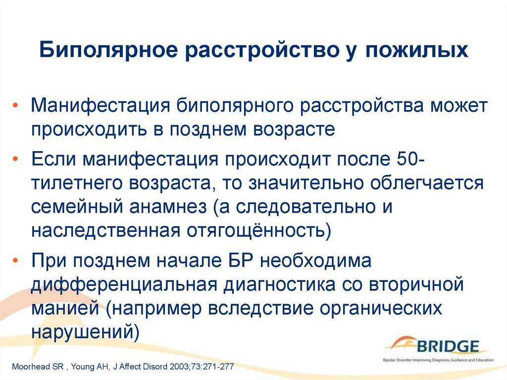 Биполярное расстройство это. Биполярное расстройство вывод. Биполярное расстройство симптомы. Биполярное расстройство у пожилых. Заключение о биполярном расстройстве.