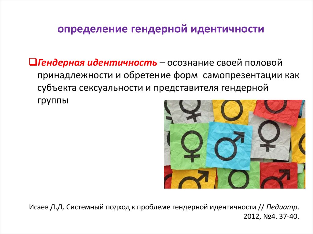 Понятие гендер прежде всего связано с понятием. Ориентация и гендерная идентичность. Типы гендерной идентичности. Схема формирования гендерной идентичности. Этапы развития гендерной идентичности.