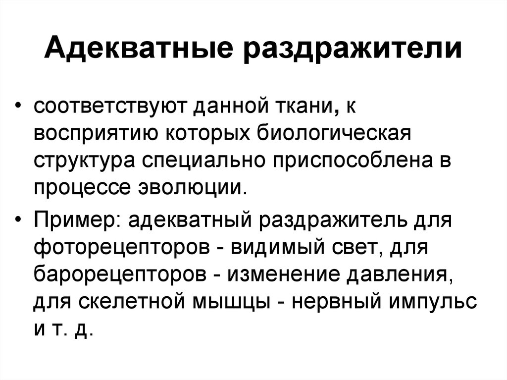 Характеристика силы раздражителя. Адекватный раздражитель. Адекватный раздражитель это в физиологии. Адекватные и неадекватные раздражители рецепторов. Раздражители примеры.