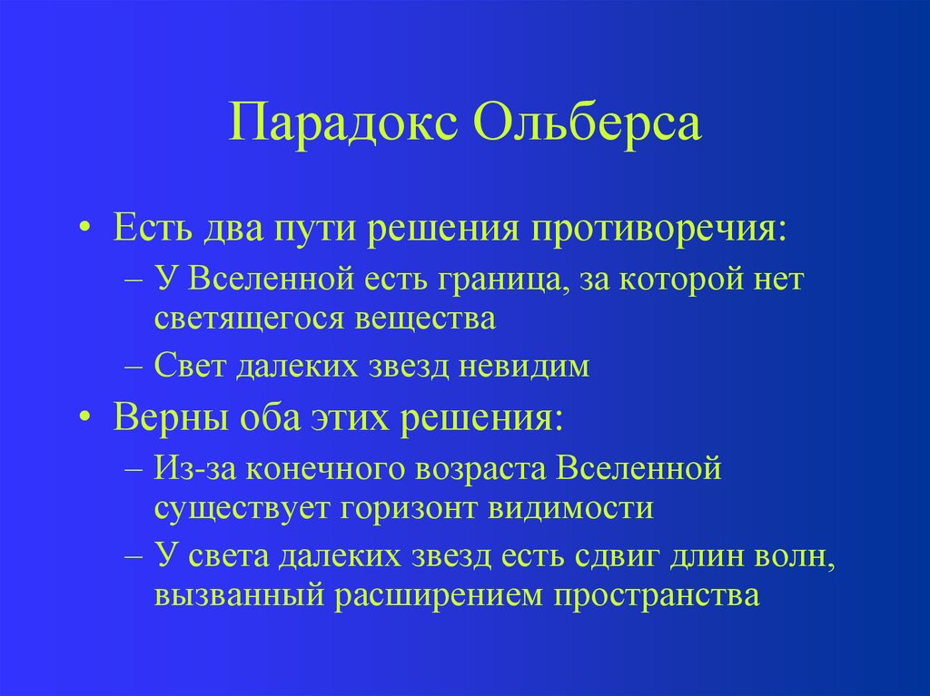 Парадокс форум. Парадокс Ольберса. Фотометрический парадокс Шезо-Ольберса. Пути решения парадоксов. Парадокс Ольберса и теория относительности.