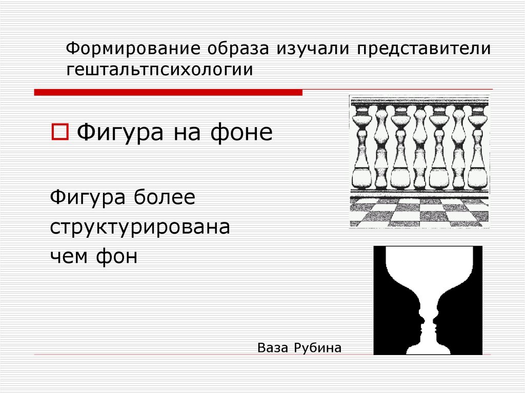 Нем формируется образ. Закон фигуры и фона в гештальтпсихологии. Формирование образа. Закон фигуры и фона в гештальтпсихологии ваза. Гештальтпсихология картинки для презентации.