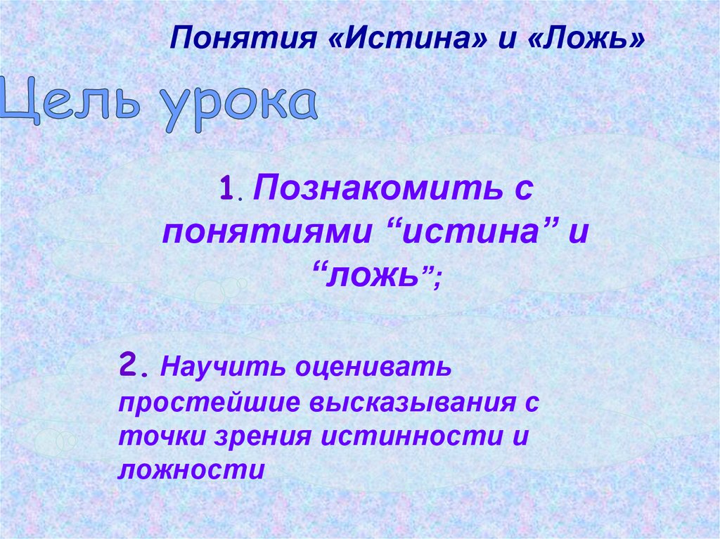 Истина словарь. Понятие правда и ложь. Истинная, ложь понятия. Истина и ложь. Истина, заблуждение и ложь.для презентации.