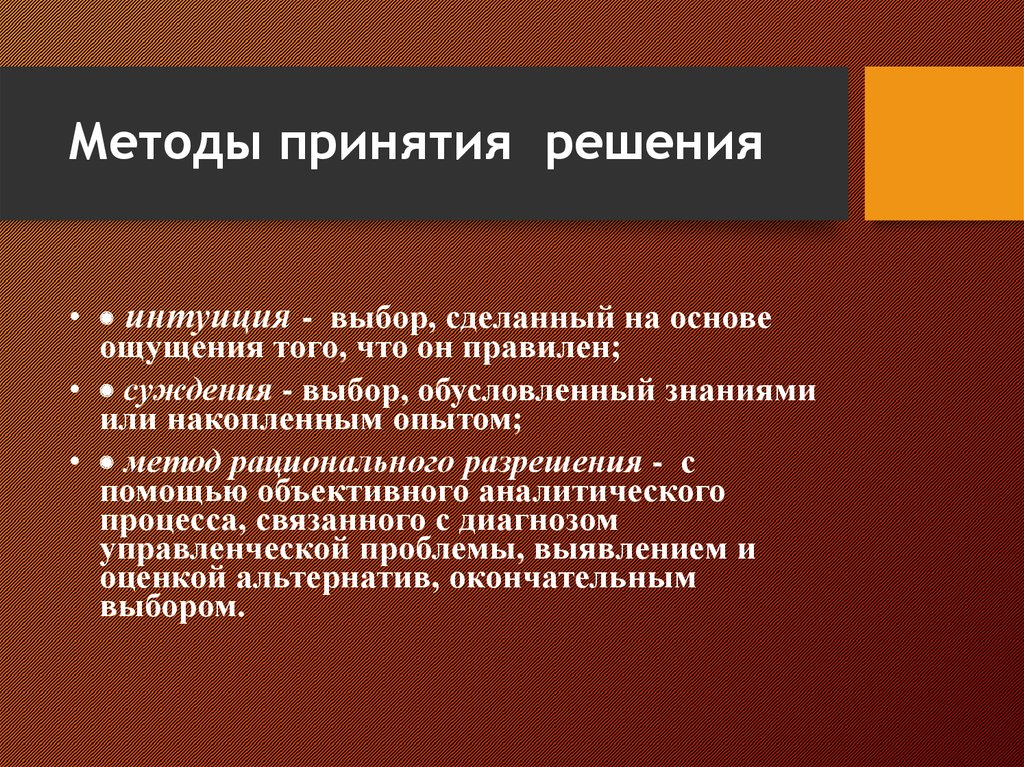 Способы принятия решений. Методика принятия решений. Методы и способы принятия решений. Основные методы принятия решений.