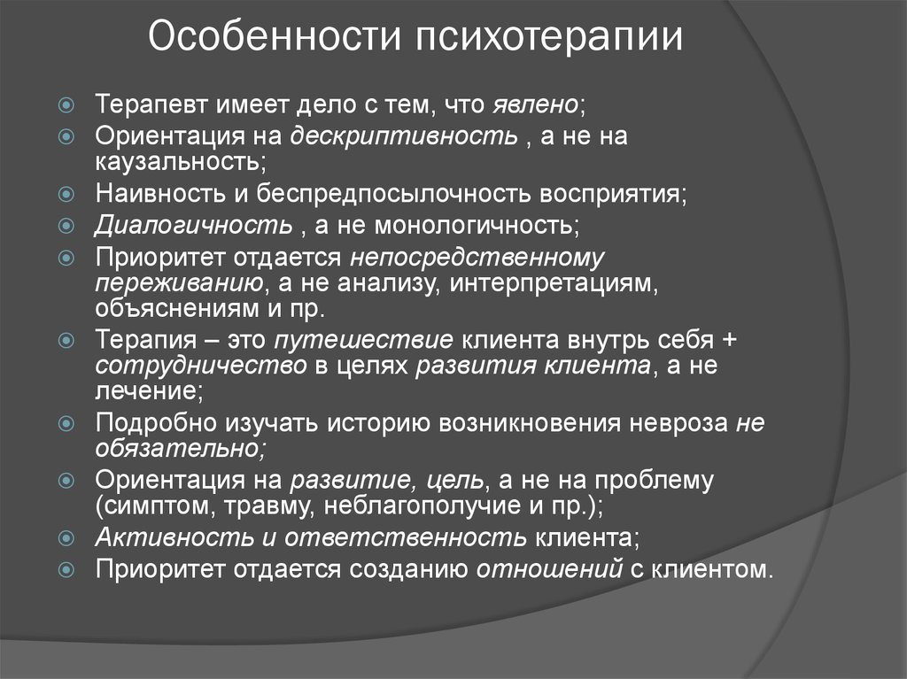 Терапия особенности. Особенности психотерапии. Специфика психотерапии. Особенности психокоррекции и психотерапии. Характеристики психотерапии.