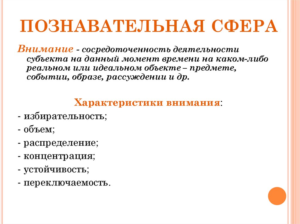 Сферы внимания. Сфера внимания. Познавательная сфера это в психологии. Картинка познавательная сфера деятельности. Познавательная сфера личности представления.