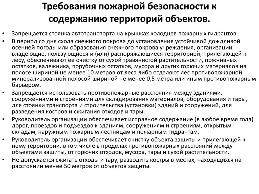 Пожарная безопасность территорий. Требования пожарной безопасности к содержанию территории. Требования пожарной безопасности к территориям. Противопожарные требования к территории предприятия. Противопожарные требования к содержанию территории.