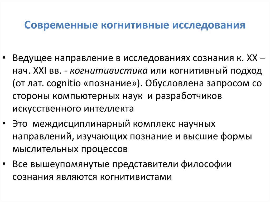 Исследование познавательной. Когнитивные исследования. Когнитивные исследования это пример. Что изучает когнитивная психология. Современные когнитивные исследования.