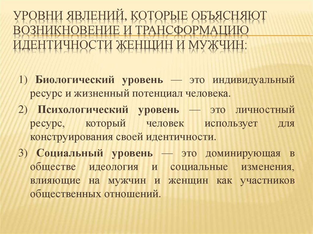 Уровни мужчин. Уровни идентичности личности. Уровни развития идентичности. Понятие и структура гендерной идентичности.. Показатели идентичности.