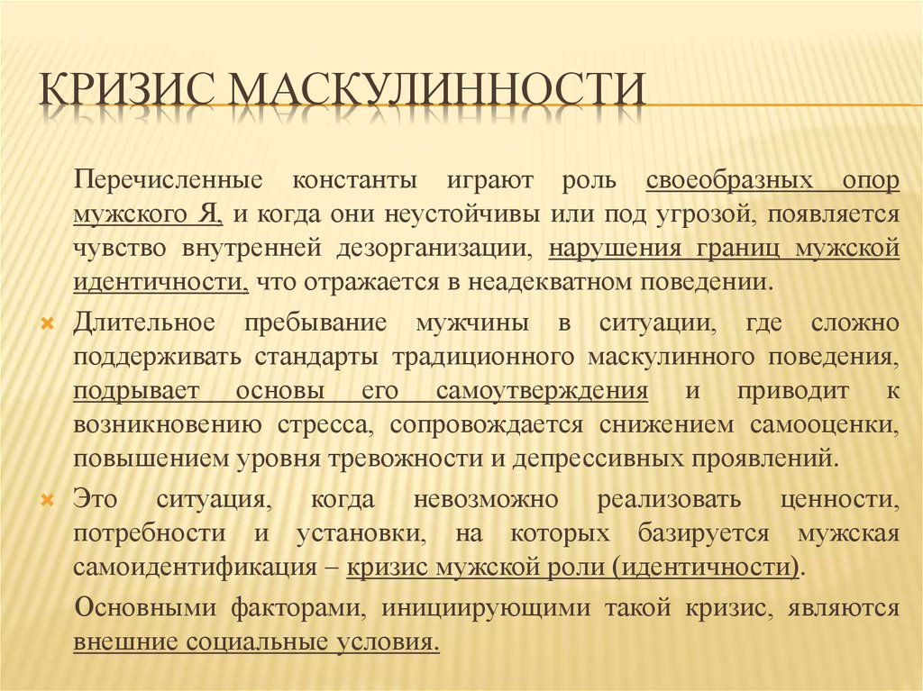 Кризисы социальной идентичности. Кризис маскулинности. Токсичная феминность и маскулинность. Современная маскулинность. Кризис маскулинности» и мужские движения.