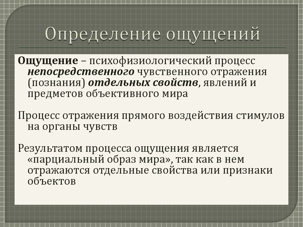 Ощущение термины. Ощущение это в психологии определение. Ощущение определение процесса. Ощущение определение кратко.