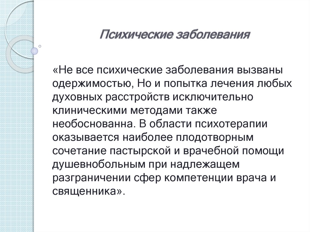 Психические болезни. Психические заболевания. Психологические заболевания. Хронические психические расстройства. Понятие о психических заболеваниях.