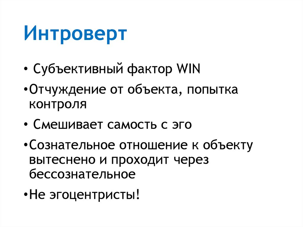 Интроверт это человек который. Интроверт. Психотип интроверт. Интроверт в интернете. Субъективные факторы.