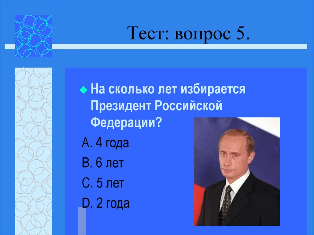 Максимальный возраст президента россии