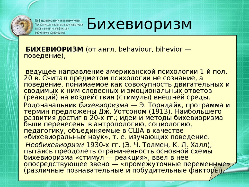 Бихевиоризм и необихевиоризм в политической психологии: 8. Бихевиоризм и  необихевиоризм (Дж.Уотсон, э.Толмен, б.Скиннер и др.) —