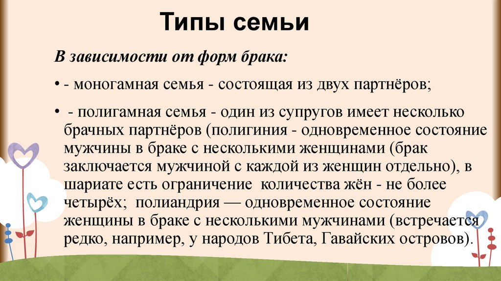 Моногамная семья это. Типы семьи в зависимости от форм брака. Парная и моногамная семья. Форма семьи моногамная семья.