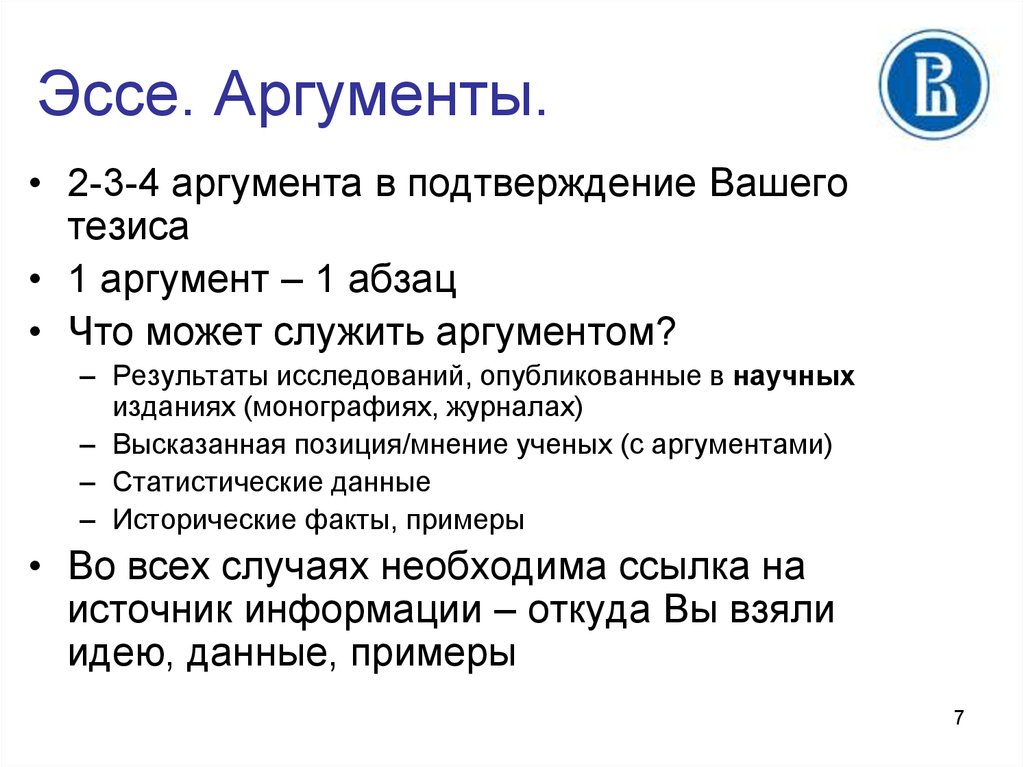 А сейчас напишите свое эссе используйте аргументы предоставленные выше и следующий план