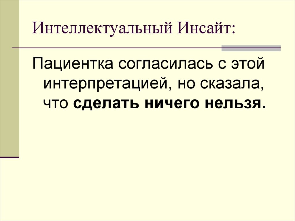 Инсайт это простыми словами. Интеллектуальный Инсайт. Травма в психоанализе. Слайд с инсайтами. Инсайт в психоанализе это.