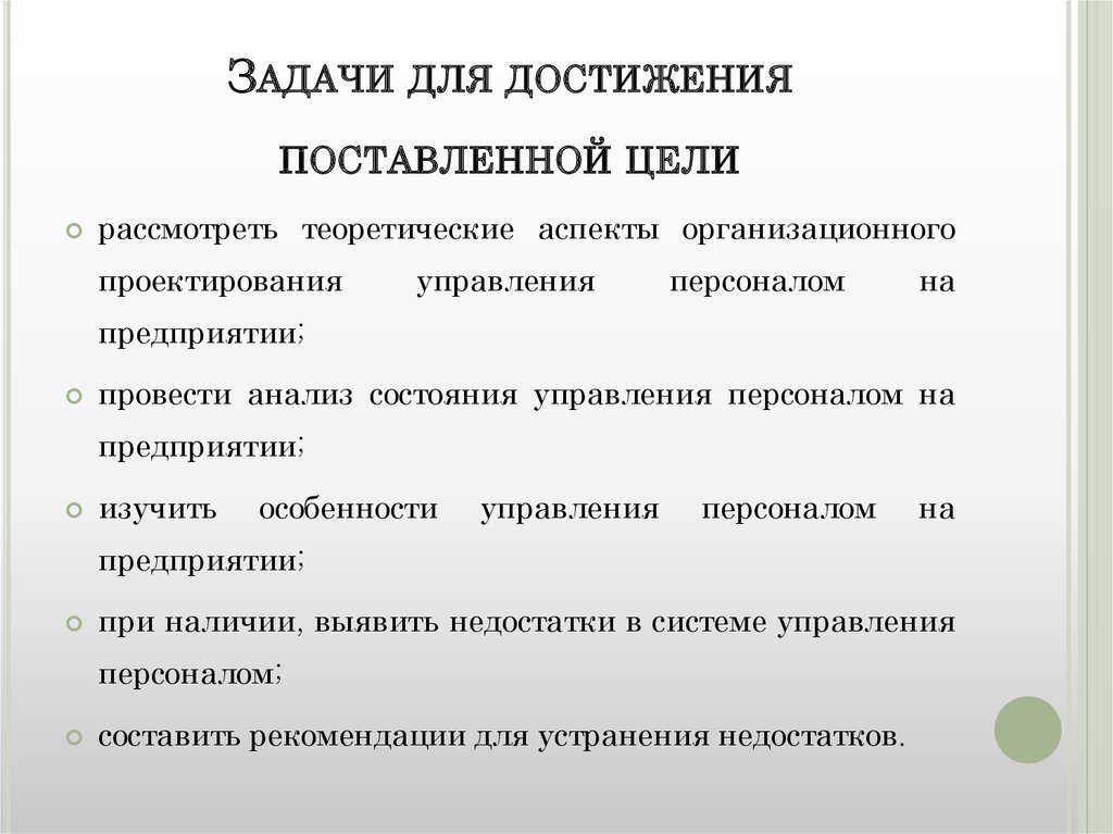 Действие для достижения цели проекта это