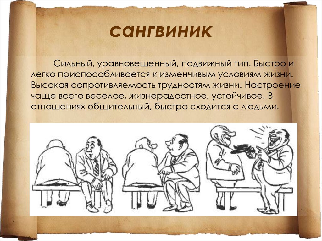 Подвижный тип. Сангвиник. Сангвиник это человек который. Сильный уравновешенный подвижный Тип темперамента. Сангвинистический Тип темперамента.