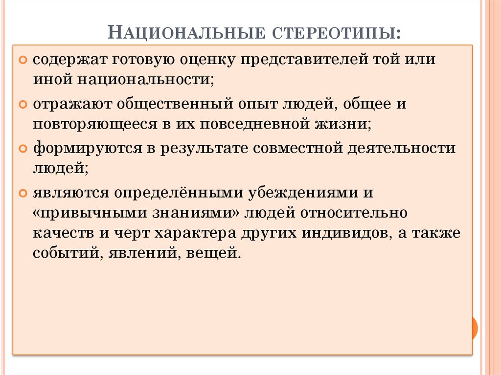 Готова содержать. Национальные стереотипы. Национально- культурные стереотипы. Национальные стереотипы примеры. Этнические стереотипы.