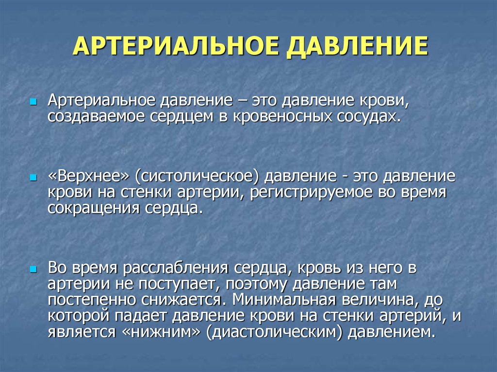 Составляющие давления. Артериальное давление крови. Артериальное давление эьл. Понятие о кровяном давлении. Давление это в медицине.