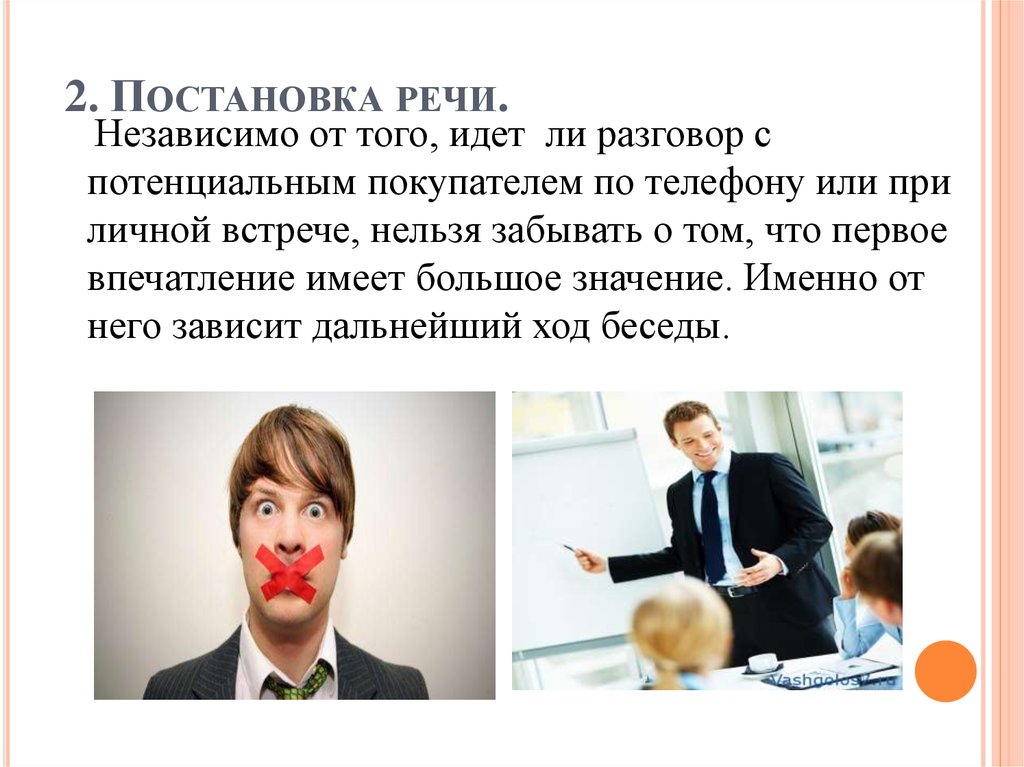 Постановка речи