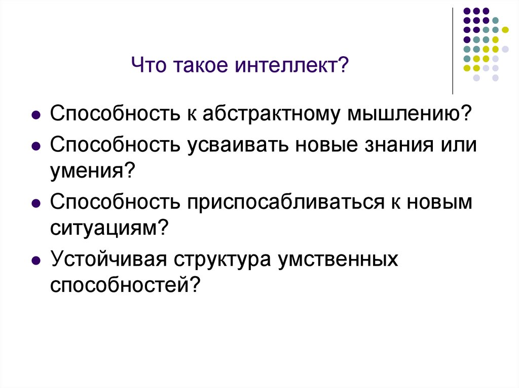 Что такое интеллект простыми словами