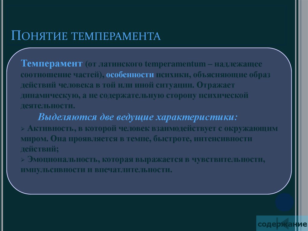 Определение понятия темперамент. Понятие темперамента. Понятие о темпераменте в психологии. Концепции темперамента. Темперамент понятие и виды.