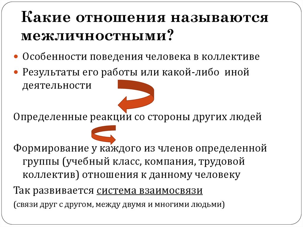 Основные особенности межличностных отношений. Какие отношения называют межличностными. Межличностные отношения какие. Какие отношения называются межличностными 6 класс. Что называют межличностными отношениями.