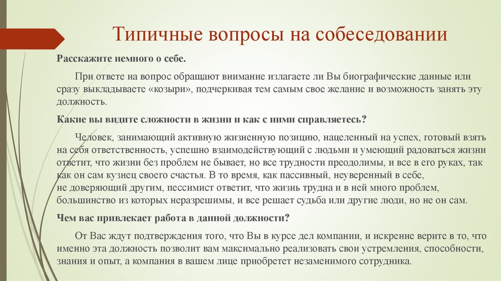 Характерный вопрос. Биографические вопросы на собеседовании. Типичные вопросы. Биографические вопросы при собеседовании. Немного о себе при собеседовании.