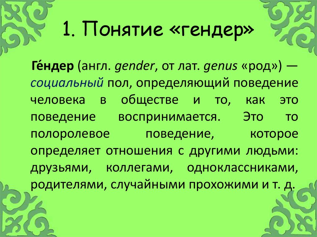 Понятие гендер прежде всего связано с понятием. Понятие гендер.