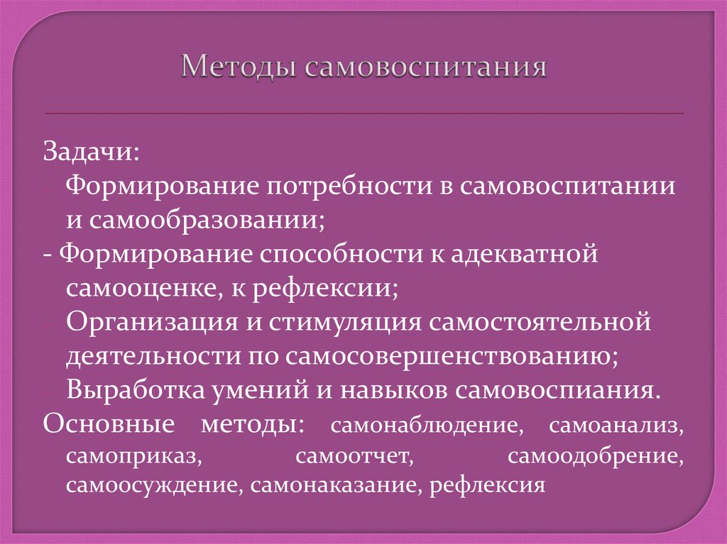 Собственные задачи. Задачи самовоспитания. Задачи по самовоспитанию. Методы самовоспитания задачи. Цели и задачи самовоспитания.