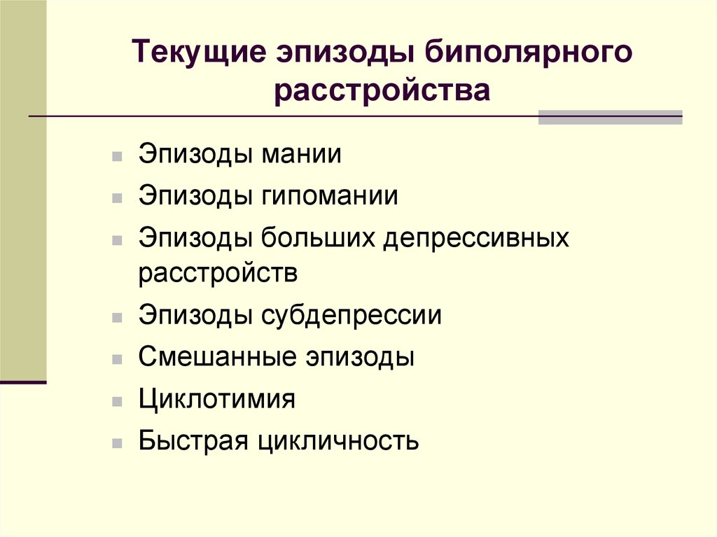 Биполярный психоз симптомы. Эпизоды биполярного расстройства. Биполярное расстройство симптомы и признаки. Основные симптомы биполярного расстройства. Смешанный эпизод биполярного расстройства симптомы.