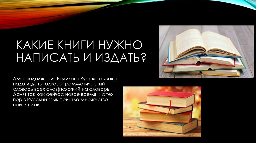 Надо книги. Какие книги нужно написать и издать. Какие книги нужно писать и издавать. Какие книги нужно написать и издать чтобы сохранить русский язык. Какие книги нужно написать и издать для сохранения русского языка.