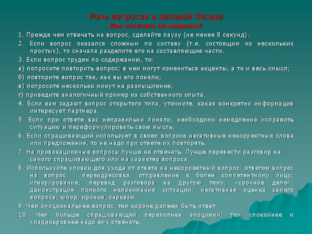 Вопросы используемые в беседе. Формы вопросов в деловой беседе. Роль вопросов в деловой беседе. Роль вопросов. Радикальные вопросы в деловой беседе.