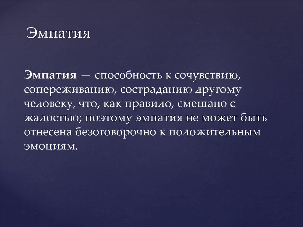 Что такое эмпатия. Эмпатия. Способность к эмпатии. Эмпатия это простыми словами. Способность к сопереживанию это.