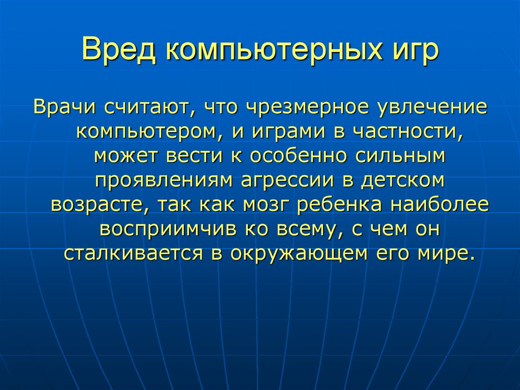 Проект вред. Вред от компьютерных игр. Вред компьютерных игр для детей. Польза от компьютерных игр. Чем вредны компьютерные игры для детей.