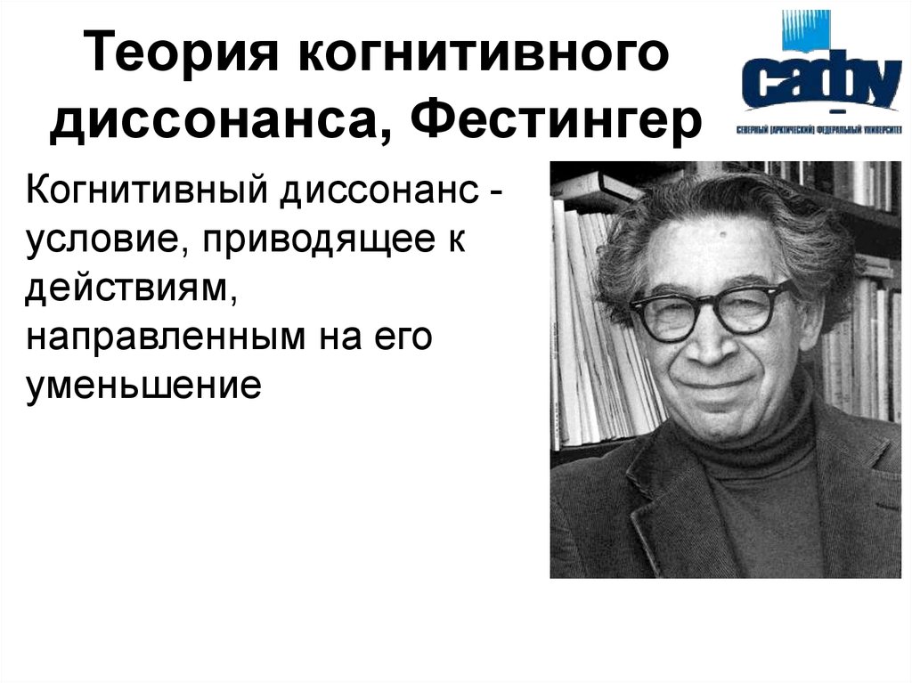 Человек диссонанс. Леон Фестингер когнитивная психология. Когнитивная теория л.Фестингера кратко. Теория когнитивного диссонанса л.Фестингера картинки. Леон Фестингер теория когнитивного диссонанса.