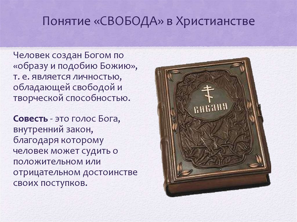 Термин свобода. Понятия свободы в христианстве. Свобода в христианском вероучении. Понятие Свобода. Свобода воли в христианстве.