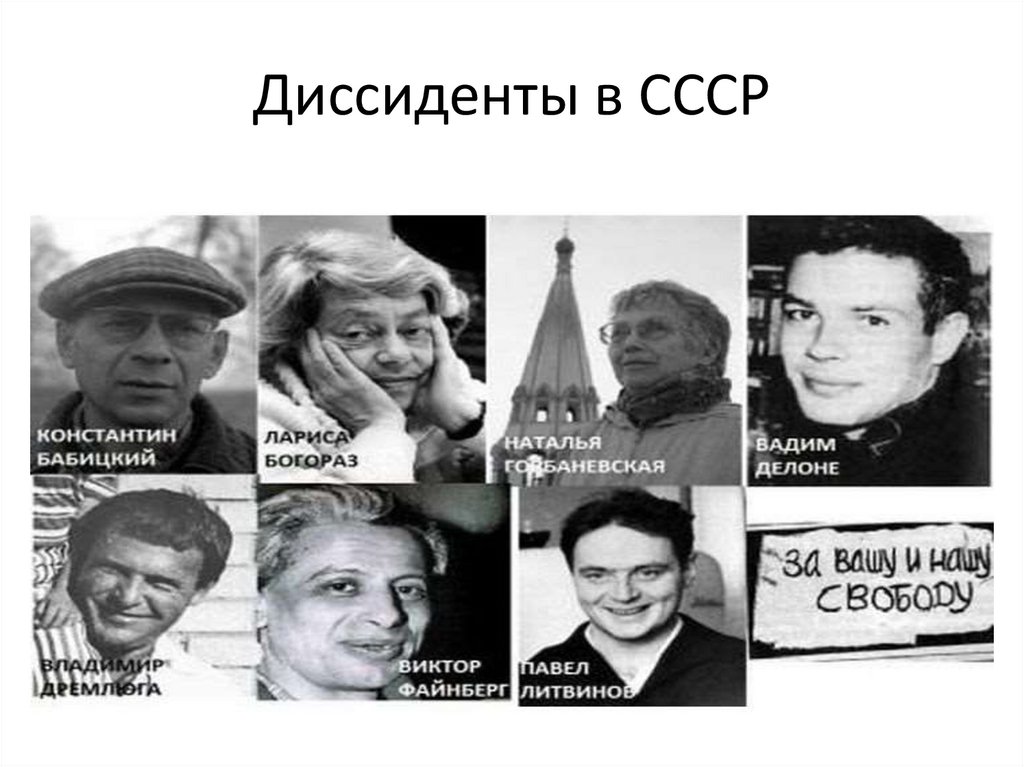 Кого называли диссидентами в советские